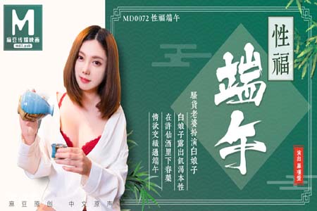 性福端午 白娘子露出即可本性 再许仙酒里下春药 情欲交织过端午