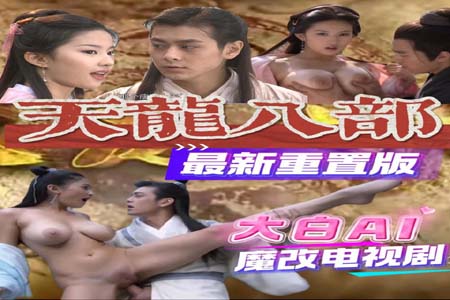 《天龙八部重置版》刘亦菲 蒋欣 杨蕊