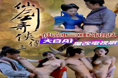 《仙剑奇侠传三重制版》杨幂 刘诗诗 唐嫣