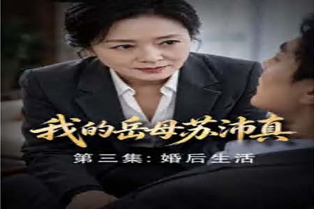 《我的岳母苏沛真》EP3集 瑜伽裤岳母的身份走进他世界 平静被层层撕开 家庭欲望在暗流中激烈碰撞